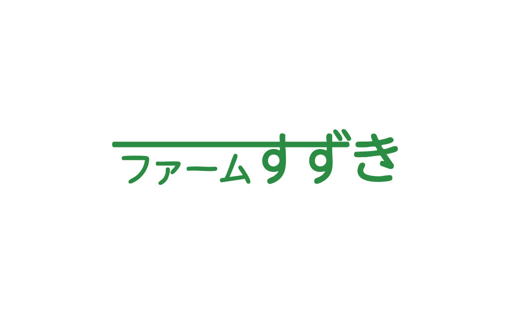 ファームすずきのご紹介