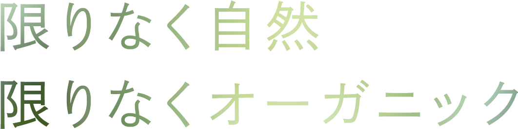 限りなく自然、限りなくオーガニック
